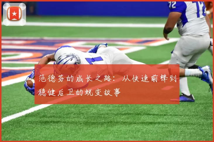 范德芬的成长之路：从快速前锋到稳健后卫的蜕变故事