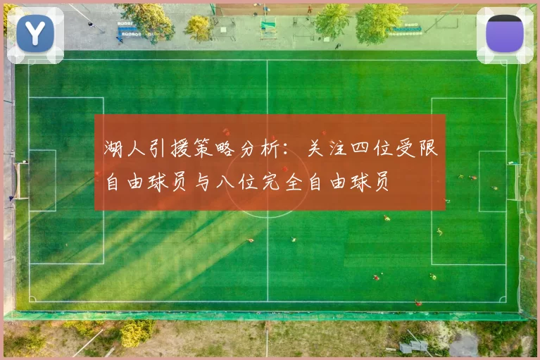 湖人引援策略分析：关注四位受限自由球员与八位完全自由球员
