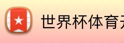 世界杯体育开户 Logo
